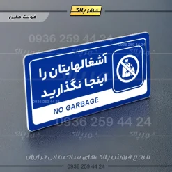 نشانگر راهنما مولتی آشغال‌هایتان را اینجا نگذارید - Image 11
